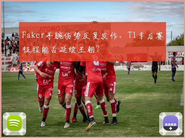 Faker手腕伤势反复发作，T1季后赛征程能否延续王朝？