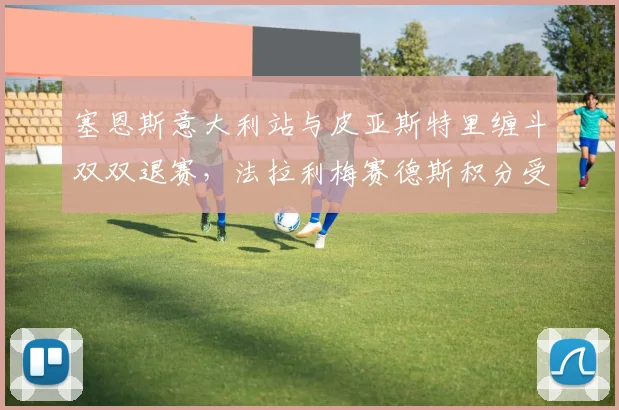 塞恩斯意大利站与皮亚斯特里缠斗双双退赛，法拉利梅赛德斯积分受损