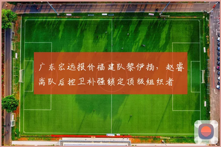 广东宏远报价福建队黎伊扬，赵睿离队后控卫补强锁定顶级组织者