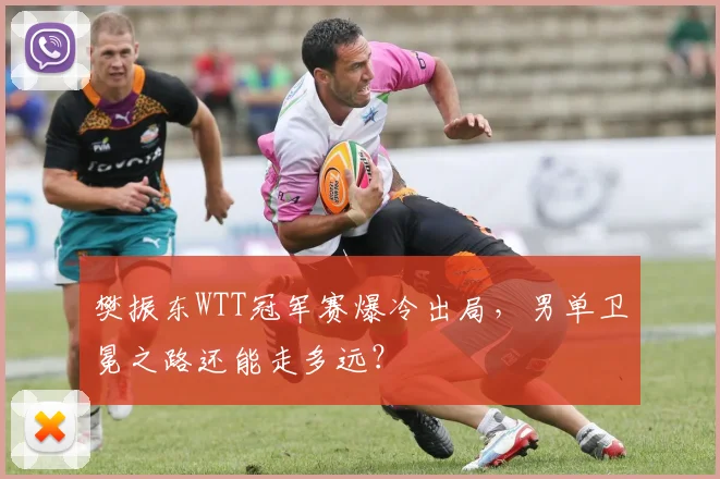 樊振东WTT冠军赛爆冷出局，男单卫冕之路还能走多远？