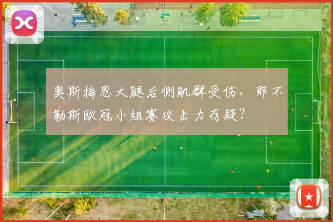 奥斯梅恩大腿后侧肌群受伤，那不勒斯欧冠小组赛攻击力存疑？