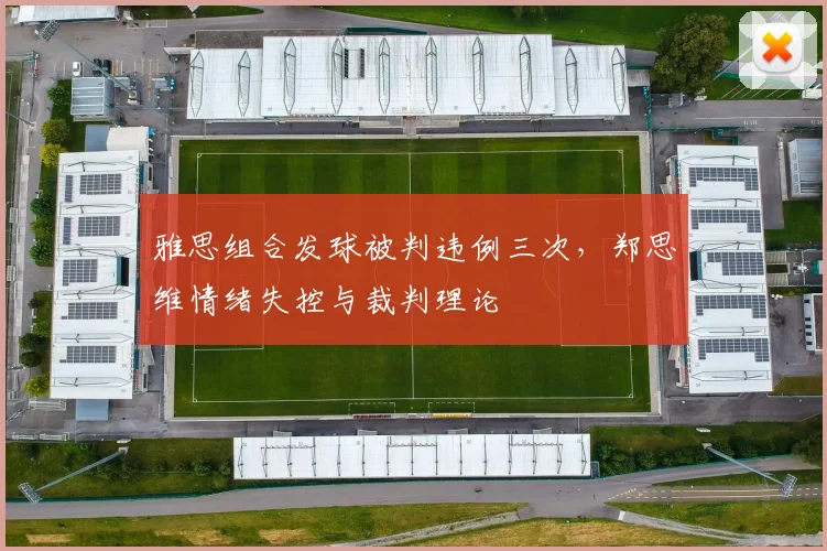 雅思组合发球被判违例三次，郑思维情绪失控与裁判理论