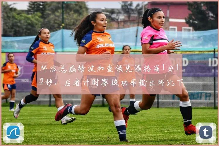 环法总成绩波加查领先温格高1分12秒,后者计时赛段功率输出环比下降5%